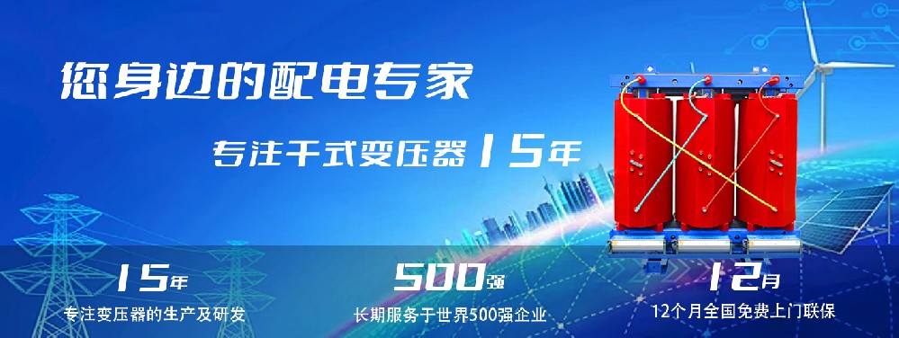 河南創(chuàng)聯(lián)匯通干式變壓器：參數(shù)、用途與企業(yè)保障