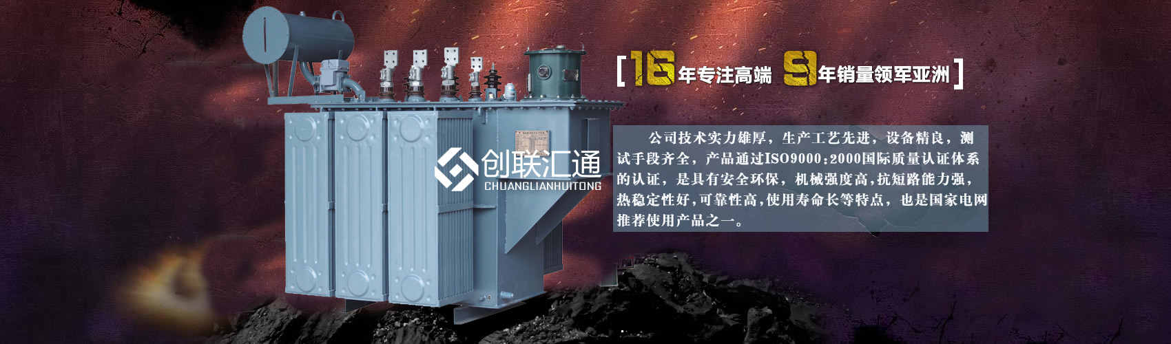 北京創(chuàng)聯(lián)匯通變壓器廠(chǎng)家專(zhuān)業(yè)從事生產(chǎn)銷(xiāo)售干式變壓器,箱式變電站,三相變壓器,油浸式變壓器等各種高效節(jié)能變壓器產(chǎn)品，性能穩(wěn)定,經(jīng)久耐用,全國(guó)銷(xiāo)量遙遙領(lǐng)先。